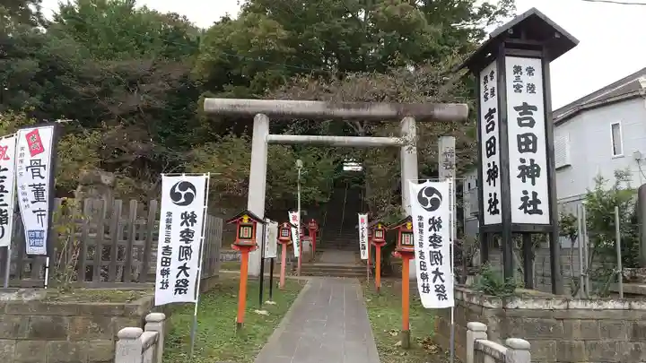 常陸第三宮 吉田神社の鳥居
