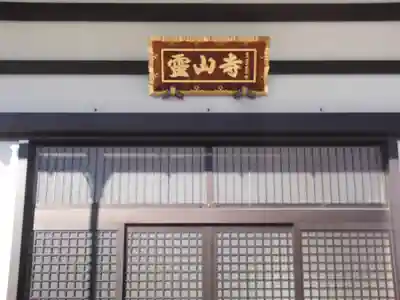 霊山寺の本殿・本堂