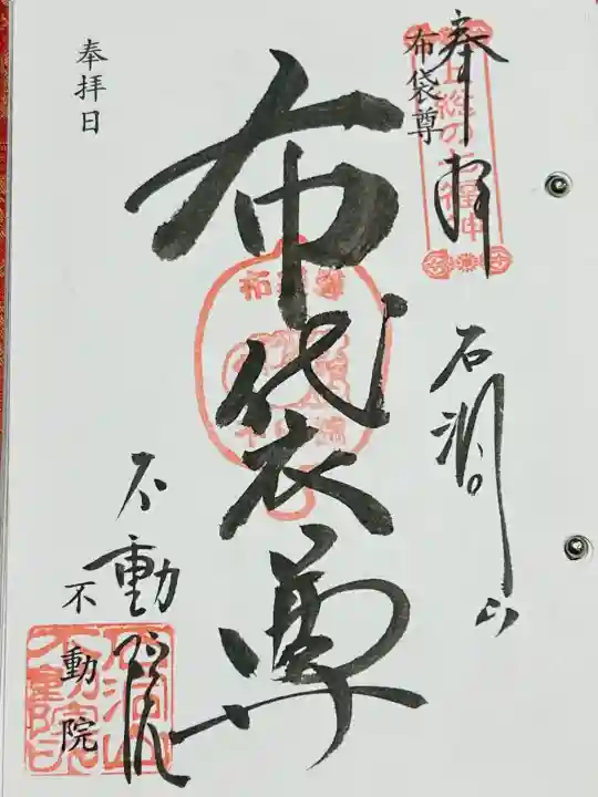 不動院の御朱印