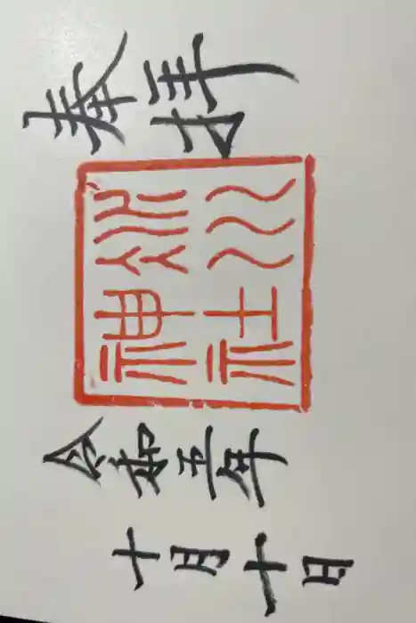 赤坂氷川神社の御朱印