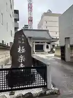 極楽寺(愛知県)