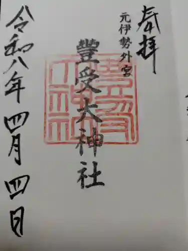 豊受大神社(京都府)