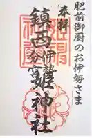 姫神社の御朱印