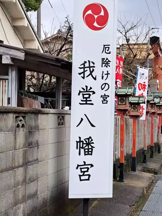 我堂八幡宮(大阪府)