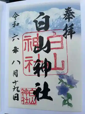 白山神社の御朱印 2024年08月