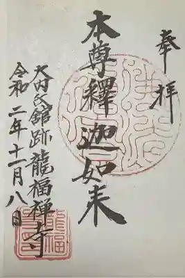 龍福寺の御朱印