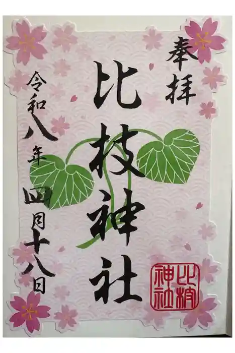 比枝神社の御朱印
