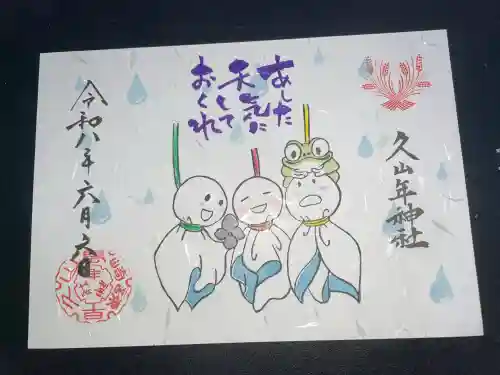 久山年神社の御朱印