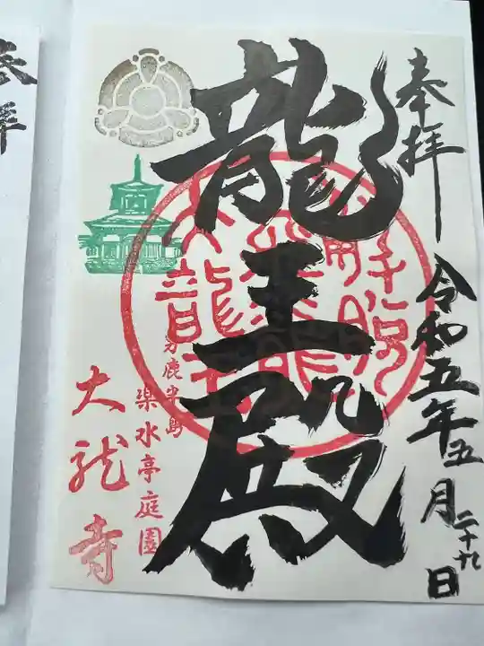 楽水亭 大龍寺(秋田県)