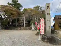 武雄神社(愛知県)