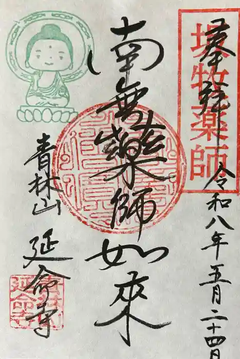 青林山　延命寺の御朱印