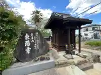 東陽寺(埼玉県)