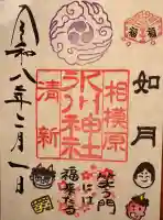 相模原氷川神社の御朱印