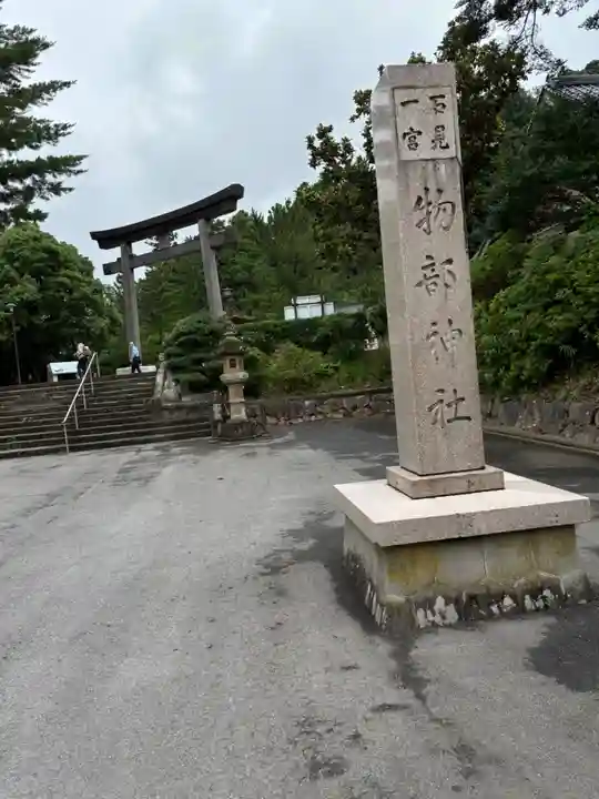 石見国一宮 物部神社(島根県)