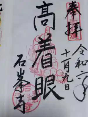 石峯寺(京都府)