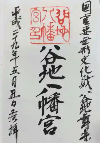 谷地八幡宮の御朱印 2017年05月