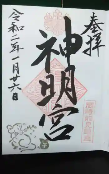 能見神明宮(元能見)の御朱印