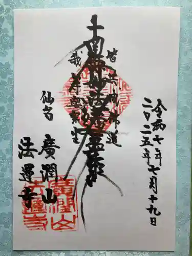 法運寺の御朱印