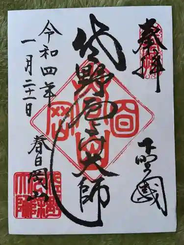 惣宗寺の御朱印