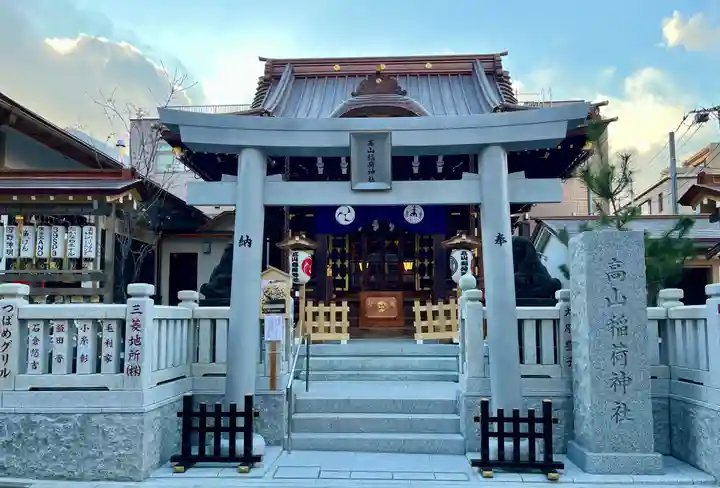 高山稲荷神社(東京都)