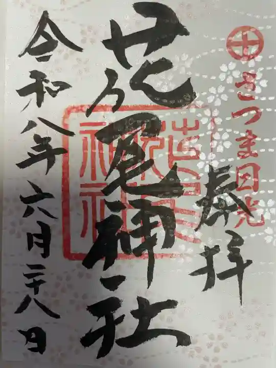 花尾神社の御朱印