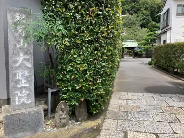根岸山大聖院覺王寺(神奈川県)