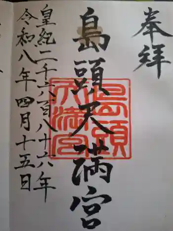 島頭天満宮の御朱印 2026年04月