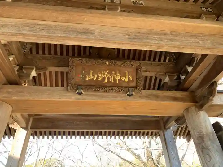 神宮寺の山門・神門