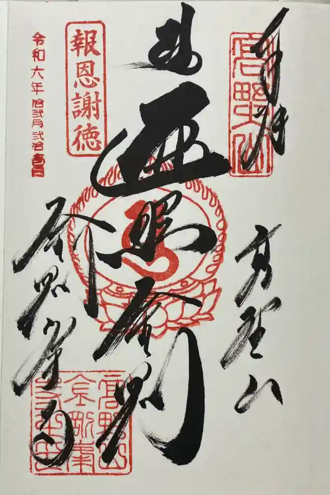 高野山金剛峯寺の御朱印