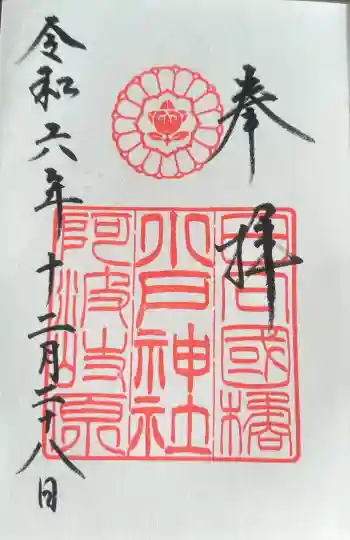 小戸神社の御朱印 2024年12月