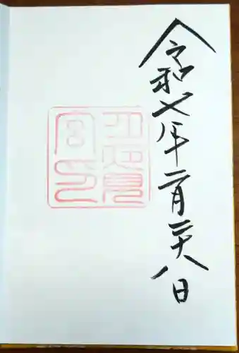 月夜見宮（豊受大神宮別宮）の御朱印