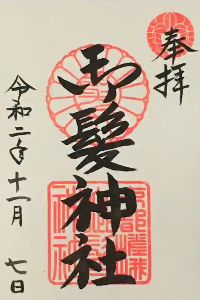 御髪神社の御朱印