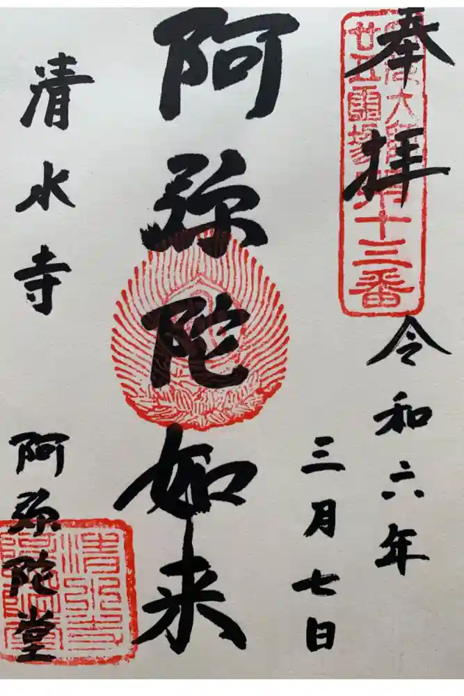 清水寺の御朱印