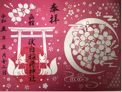 函館伏白稲荷神社の御朱印