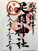 足羽神社の御朱印