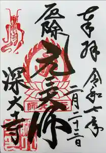 深大寺の御朱印