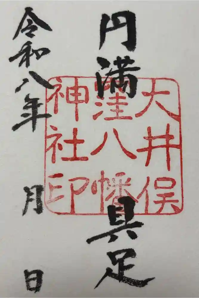 大井俣窪八幡神社の御朱印