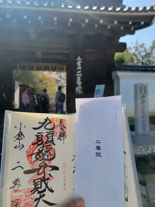 二尊院の御朱印