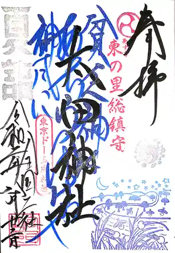 牛天神北野神社の御朱印
