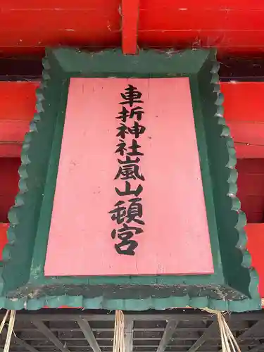 車折神社嵐山頓宮(京都府)
