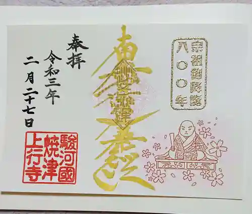 上行寺の御朱印
