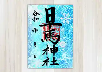 冬季限定御朱印