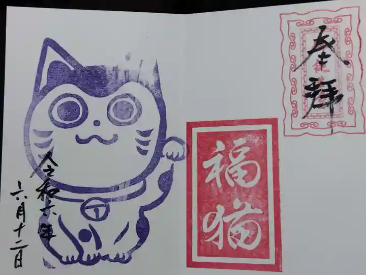 御誕生寺(猫寺)(福井県)