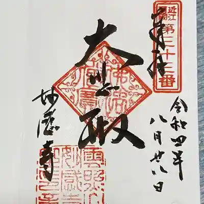 妙感寺の御朱印