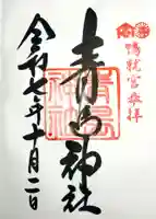 青島神社(青島神宮)の御朱印