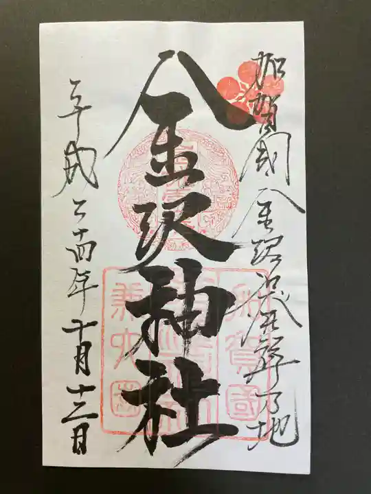 金澤神社の御朱印