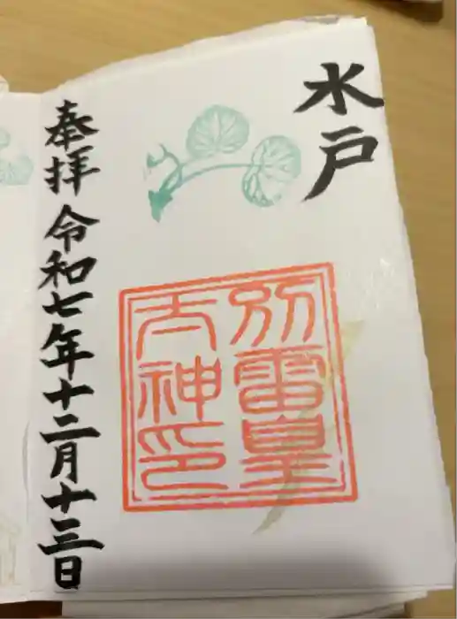 別雷皇太神の御朱印