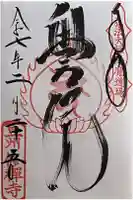 修禅寺 奥の院の御朱印