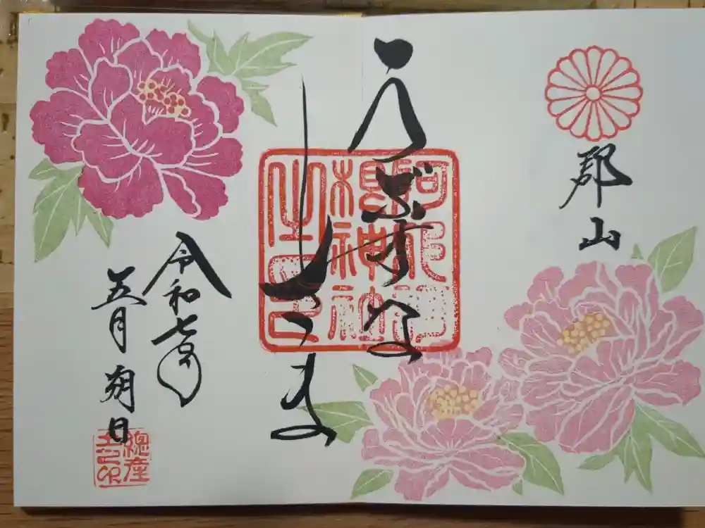 阿邪訶根神社の御朱印