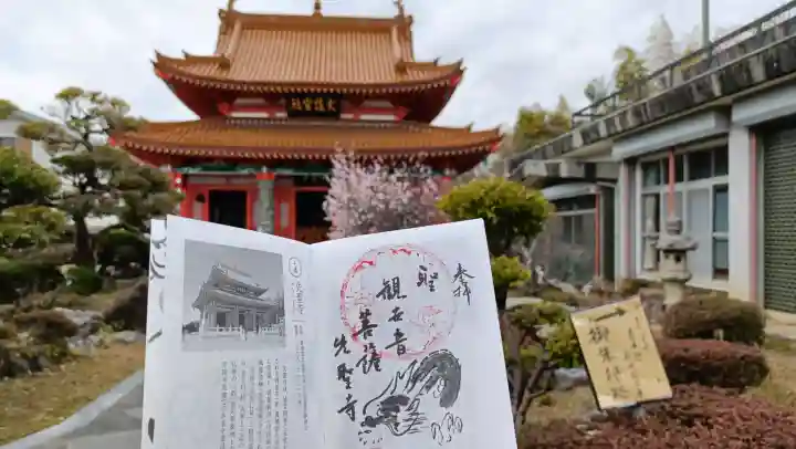 先聖寺の御朱印